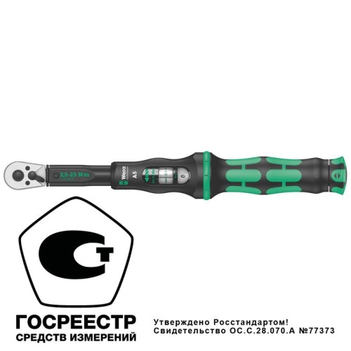 Ключ динамометрический регулируемый Click-Torque A 5 1/4дюйм квадрат 2.5-25 Нм 290мм Wera WE-075604
