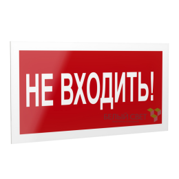 Знак безопасности PS-40206.EC07 "Не входить!" Белый свет a20643