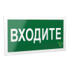 Знак безопасности PS-40206.EC08"Входите" Белый свет a20644