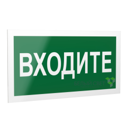 Знак безопасности PS-40206.EC08"Входите" Белый свет a20644