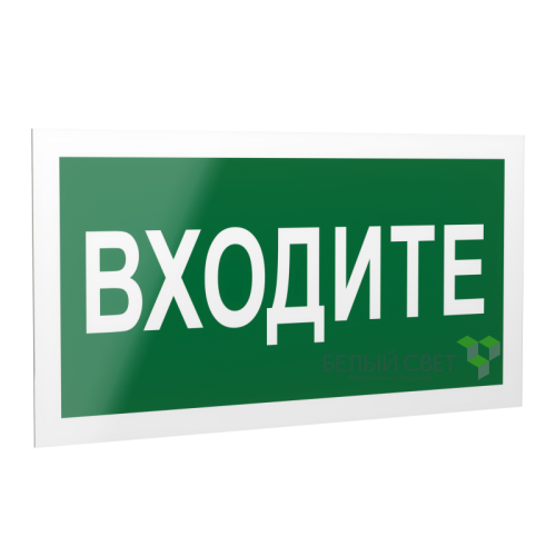 Знак безопасности PS-40206.EC08"Входите" Белый свет a20644