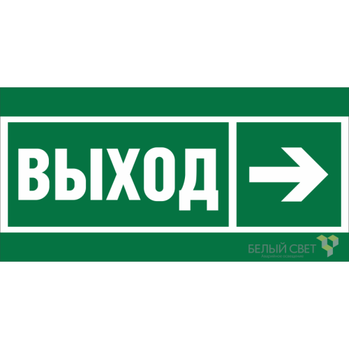 Знак безопасности BL-3517.E30 "Направление к эвакуационному выходу направо" Белый свет a20062