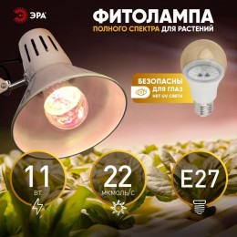 Лампа светодиодная FITO-11W-Ra90-E27 11Вт E27 для растений полноспектральная Эра Б0050603