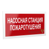 Знак безопасности PS-40206.F21"Насосная станция пожаротушения" Белый свет a17726