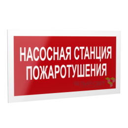 Знак безопасности PS-40206.F21"Насосная станция пожаротушения" Белый свет a17726