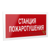 Знак безопасности PS-40206.F22"Станция пожаротушения" Белый свет a17727