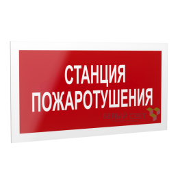 Знак безопасности PS-40206.F22"Станция пожаротушения" Белый свет a17727