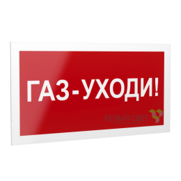 Знак безопасности PS-40206.F24"Газ-уходи" Белый свет a17729
