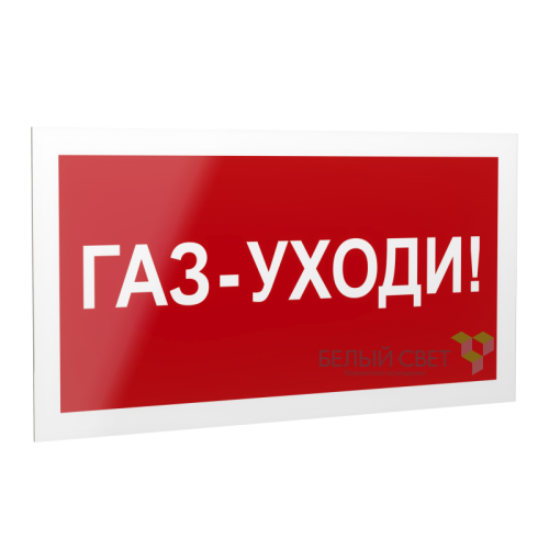 Знак безопасности PS-40206.F24"Газ-уходи" Белый свет a17729