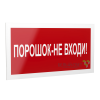 Знак безопасности PS-40206.F25"Порошок-не входи" Белый свет a17730