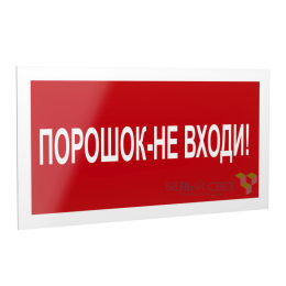 Знак безопасности PS-40206.F25"Порошок-не входи" Белый свет a17730