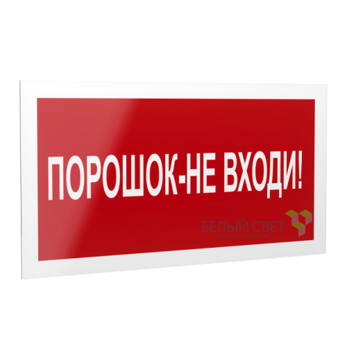 Знак безопасности PS-40206.F25"Порошок-не входи" Белый свет a17730