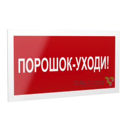 Знак безопасности PS-40206.F26"Порошок-уходи" Белый свет a17731