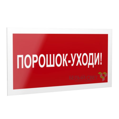 Знак безопасности PS-40206.F26"Порошок-уходи" Белый свет a17731