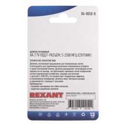 Делитель спутниковый F-типа на 2 TV 5-2500МГц блист. Rexant 06-0050-B
