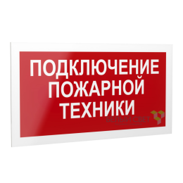 Знак безопасности PS-40206.F34"Подключение пожарной техники" Белый свет a18440