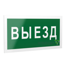 Знак безопасности PS-40206.N02"Выезд" Белый свет a17832