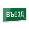 Знак безопасности PS-40206.N03"Въезд" Белый свет a17833