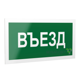 Знак безопасности PS-40206.N03"Въезд" Белый свет a17833