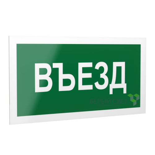 Знак безопасности PS-40206.N03"Въезд" Белый свет a17833