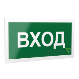 Знак безопасности PS-40206.N04"Вход" Белый свет a17834
