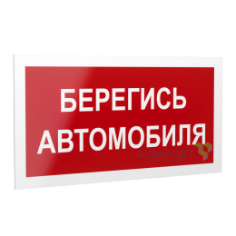 Знак безопасности PS-40206.N05"Берегись автомобиля" Белый свет a17732