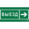 Знак безопасности BL-3517.N07 "Направление к воротам выезда направо" Белый свет a20077