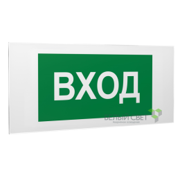 Знак безопасности PS-50206.N04"Вход" Белый свет a17841