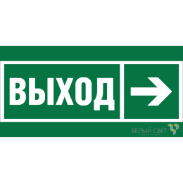 Знак безопасности BL-4020.E30 "Направление к эвакуационному выходу направо" Белый свет a20243