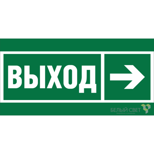 Знак безопасности BL-4020.E30 "Направление к эвакуационному выходу направо" Белый свет a20243