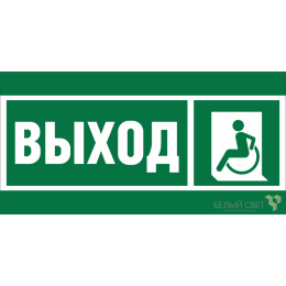Знак безопасности BL-4020.E62 "Указ. выхода для инвал. в креслах колясках (лев.)" Белый свет a20248