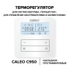 Терморегулятор С950 накладной цифровой программируемый 3.5кВт CALEO УП-00000214