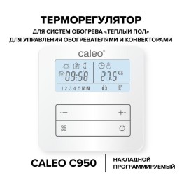 Терморегулятор С950 накладной цифровой программируемый 3.5кВт CALEO УП-00000214