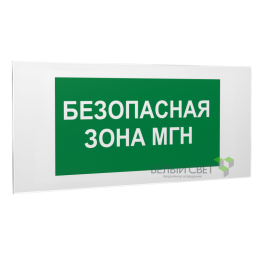 Знак безопасности PS-50206.E68"Безопасная зона для МГН" Белый свет a18539