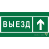 Знак безопасности BL-4020.N06 "Направление к воротам выезда прямо" Белый свет a20266