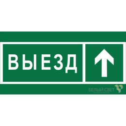 Знак безопасности BL-4020.N06 "Направление к воротам выезда прямо" Белый свет a20266
