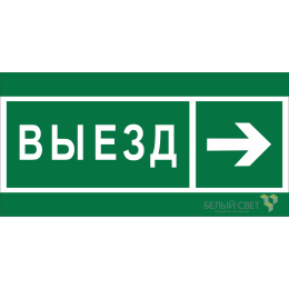 Знак безопасности BL-4020.N07 "Направление к воротам выезда направо" Белый свет a20267