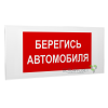 Знак безопасности PS-50206.N05"Берегись автомобиля" Белый свет a17740