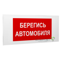 Знак безопасности PS-50206.N05"Берегись автомобиля" Белый свет a17740