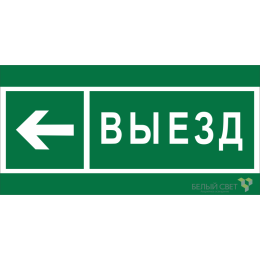 Знак безопасности BL-4020.N08 "Направление к воротам выезда налево" Белый свет a20268