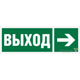 Знак безопасности BL-6020B.E30 "Направление к эвакуационному выходу направо" Белый свет a22440