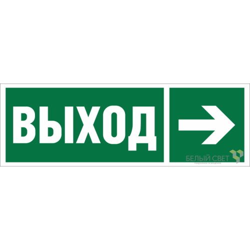 Знак безопасности BL-6020B.E30 "Направление к эвакуационному выходу направо" Белый свет a22440