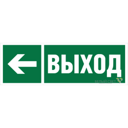 Знак безопасности BL-6020B.E31 "Направление к эвакуационному выходу налево" Белый свет a22441