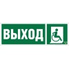 Знак безопасности BL-6020B.E61 "Указ. выхода для инвал. в креслах колясках (прав.)" Белый свет a2244