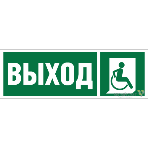 Знак безопасности BL-6020B.E61 "Указ. выхода для инвал. в креслах колясках (прав.)" Белый свет a2244