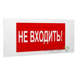 Знак безопасности PS-50206.EC07 "Не входить!" Белый свет a20723