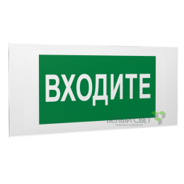 Знак безопасности PS-50206.EC08"Входите" Белый свет a20724