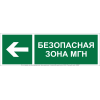 Знак безопасности BL-6020B.E67 "Напр. движения к безопасной зоне для МГН налево" Белый свет a22447