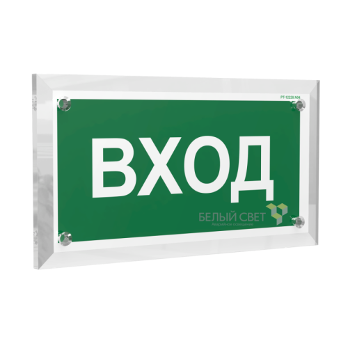 Знак безопасности PT-17328.N04 "Вход" Белый свет a22517