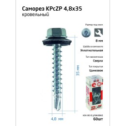 Саморез 4.8х35 КР ZP сверло (коробка) (уп.60шт) Tech-Krep/Zitar 112026